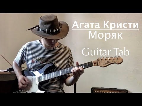 Видео: Агата Кристи - Моряк (Guitar Cover + Tab)