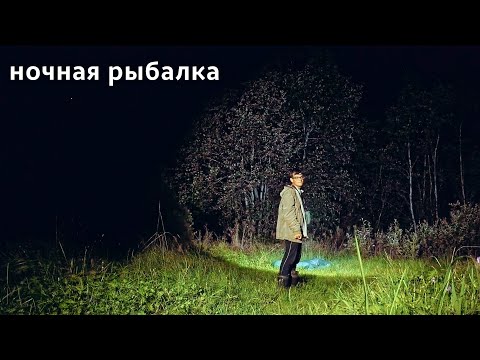 Видео: Ночная рыбалка + провожаем лето