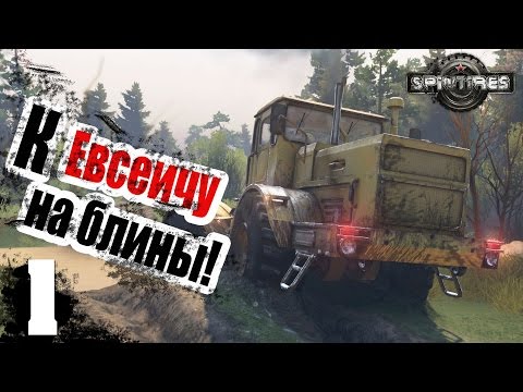 Видео: К Евсеичу, на блины! - ч1 SpinTires