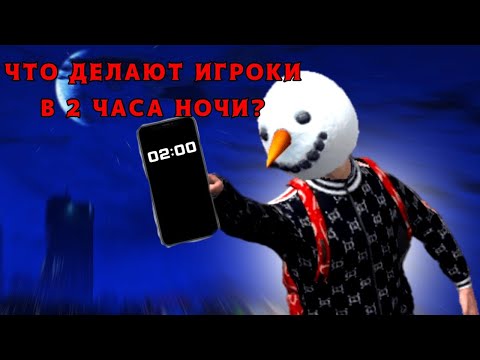 Видео: ЧТО ДЕЛАЮТ ИГРОКИ В 2 ЧАСА НОЧИ НА СЕРВЕРЕ? СЛЕДИМ ЗА ИГРОКАМИ В GCO | GRAND CRIMINAL ONLINE