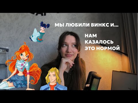 Видео: ВИНКС: что мы не замечали в детстве