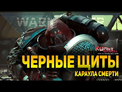 Видео: ЧЕРНЫЕ ЩИТЫ КАРАУЛА СМЕРТИ