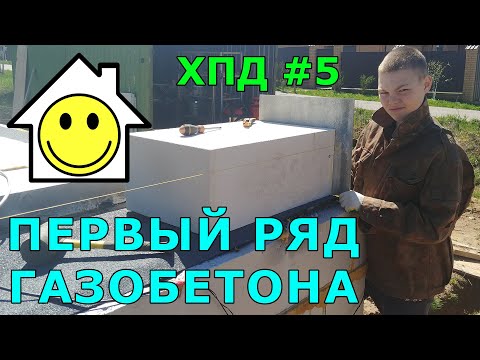 Видео: Кладка первого ряда стены из газобетона. Выравнивание, армирование арматурой.