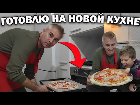 Видео: 🎉ПЕРВЫЙ РЕЦЕПТ НА КУХНЕ В НАШЕЙ НОВОЙ КВАРТИРЕ - ГОТОВЛЮ ПИЦЦУ/ Тесто для пиццы/ #влог