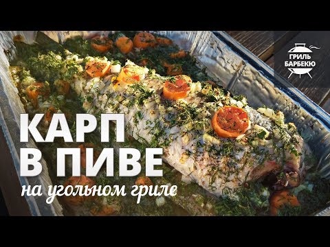 Видео: Карп в пиве на гриле (рецепт для угольного гриля)