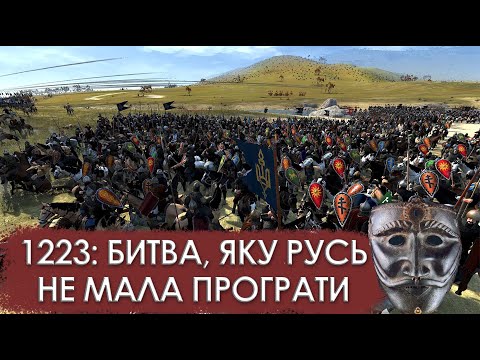 Видео: 1223: битва, яку Русь не мала програти. Що було до Калки?