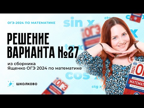 Видео: Разбор варианта №27 из сборника Ященко ОГЭ 2024 по математике