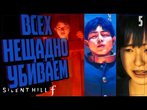 Видео: ВСЕХ НЕЩАДНО УБ*ВАЕМ 🔵 ПРОХОЖДЕНИЕ  Silent Hill f