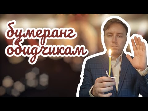 Видео: Ритуал. Бумеранг за обиды. Чистка. Отжиг