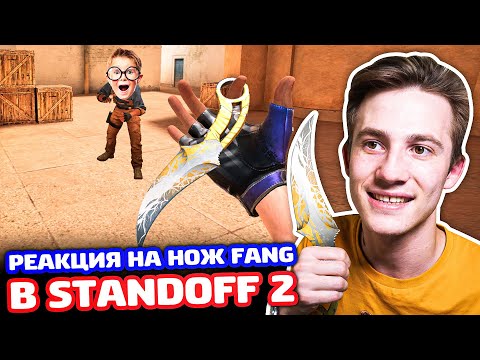 Видео: РЕАКЦИЯ НА НОЖ FANG В STANDOFF 2 - ТРОЛЛИНГ!