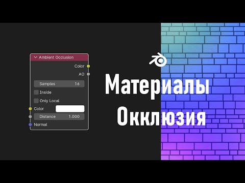 Видео: 11. Blender. Окклюзия | Ambient Occlusion | Harden Normals | DeepBump (Материалы)