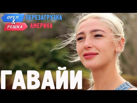 Видео: Гавайи. Орёл и Решка. Перезагрузка. АМЕРИКА