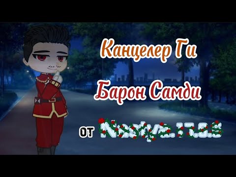 Видео: Клип||@Канцлер Ги — Барон Самди||По мотивам моей вселенной||#гачалайф#гачаклуб#gacha#gachaclub#гача