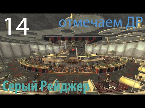 Видео: Fallout New Vegas (стрим-прохождение Хардкор russound) #14 - Крупный игрок (отмечаем День Рождения)