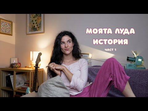 Видео: От риалити в България до американско кино – Моята история (Част 1)