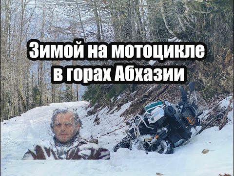 Видео: Абхазия Зима Мотоцикл Псху