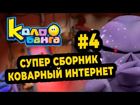 Видео: КОЛОБАНГА 4 СБОРНИК / ПОИСК ВЕДУТ КОЛОБКИ / ПРИКЛЮЧЕНИЯ / ТАЙНЫ И ЗАГАДКИ ИНТЕРНЕТА