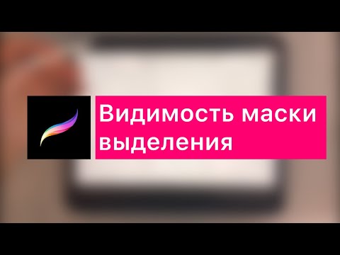 Видео: Видимость маски выделения в procreate