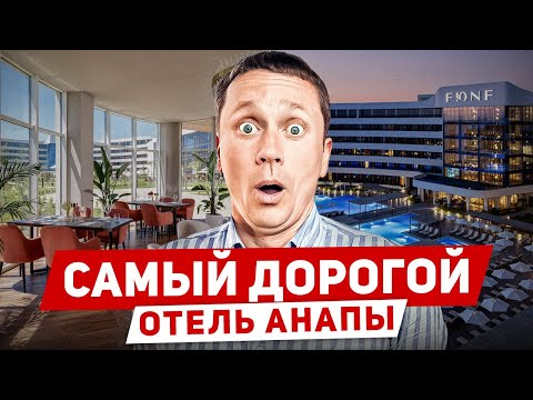 Видео: Самый дорогой отель Анапы! Честный обзор отеля FЮNF Luxury Resort & Spa 5⭐Miracleon 2025