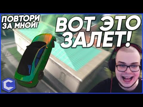 Видео: ВОТ ЭТО ЗАЛЕТ! Я ДУМАЛ БУДЕТ СЛОЖНО, А ОКАЗАЛОСЬ... (ПОВТОРИ ЗА МНОЙ! - MTA | CCDPlanet)