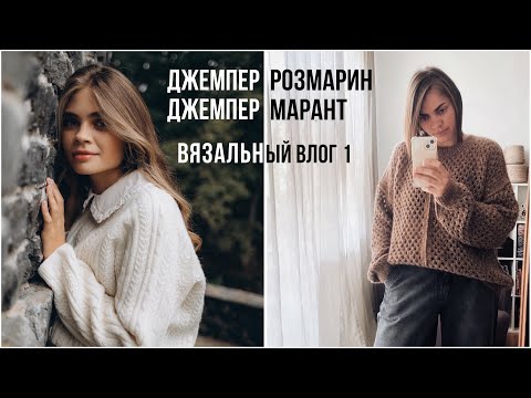Видео: Джемпер Розмарин. Джемпер Марант. Первое видео на ютуб.