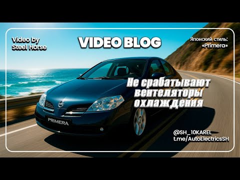 Видео: Ниссан Примьера не срабатывают вентеляторы охолаждения
