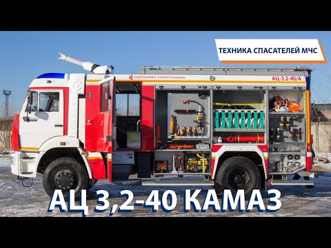 Видео: ТЕХНИКА СПАСАТЕЛЕЙ МЧС: АЦ-3,2 КАМАЗ