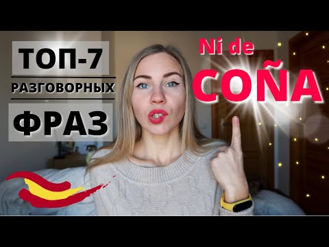 Видео: РАЗГОВОРНЫЕ ФРАЗЫ НА ИСПАНСКОМ, которые используют НОСИТЕЛИ. Устойчивые выражения на испанском языке