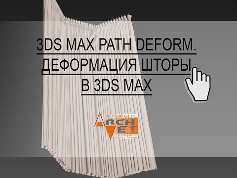 Видео: Деформация шторы по заданному пути в 3dsMax  Модификатор Path Deform