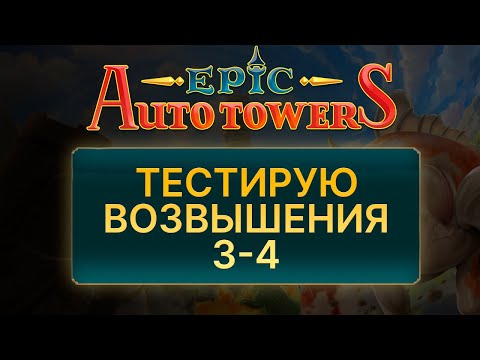 Видео: Возвышения 3 и 4. Epic Auto Towers.