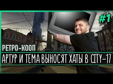 Видео: BlackSilverUFA и ArtGamesLP в Half-Life 2 | Нарезка | #1