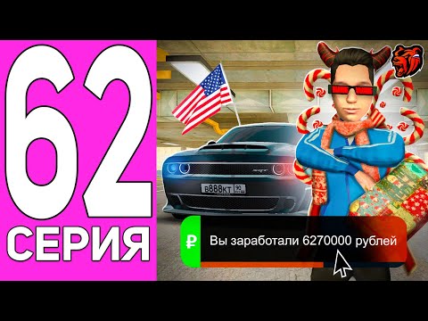 Видео: ПУТЬ ПЕРЕКУПА НА БЛЕК РАША #62 АМЕРИКАНСКАЯ ГОРДОСТЬ! ПЕРЕКУП DODGE DEMON НА BLACK RUSSIA!