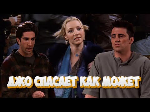 Видео: Джо прикрывает как может | Друзья | Яркие Моменты | Часть 10