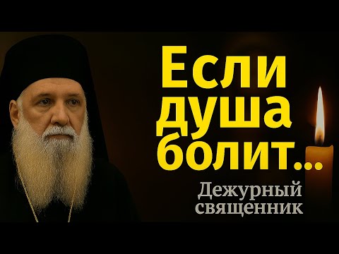 Видео: Если душа болит — пастырское слово для тех, кому тяжело