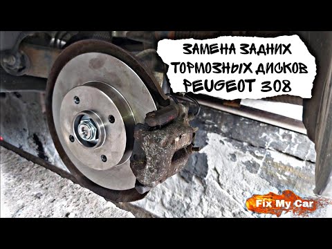 Видео: Замена задних тормозных дисков Peugeot 308 | Fix My Car