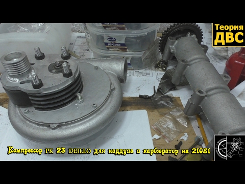 Видео: Компрессор PK 23 DEILLO для наддува в карбюратор на 21051
