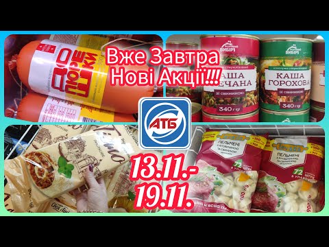 Видео: Великий Огляд Нових Акцій в АТБ Завтра 13.11.-19.11. #акція #акції #знижка #атб