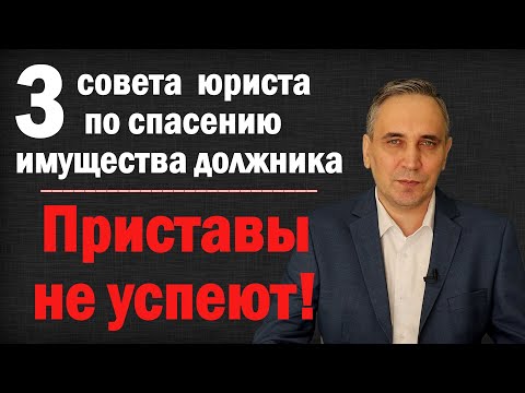 Видео: Как защитить имущество от судебных приставов? Арест имущества должника можно избежать!