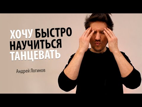 Видео: Как быстро научиться танцевать