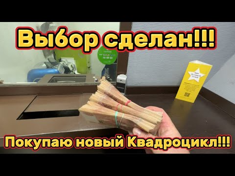 Видео: Покупаю новый квадроцикл!!!