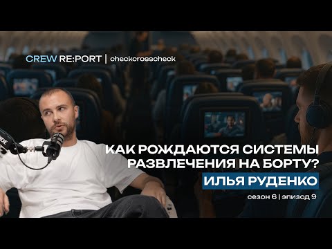 Видео: IFE: Как рождаются системы развлечения на борту самолёта? | Илья Руденко | checkcrosscheck