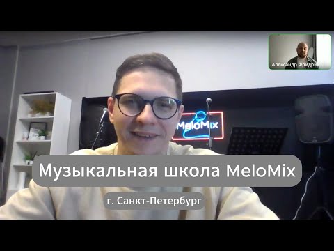 Видео: г. Санкт-Петербург. Школа MeloMix.