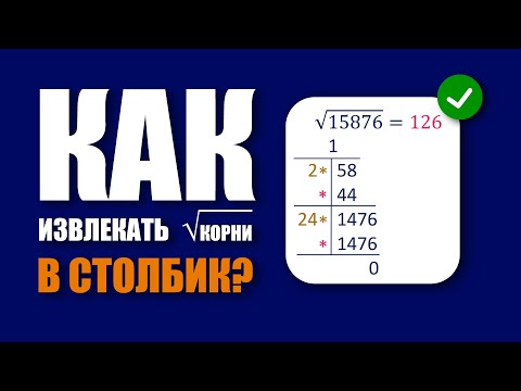 Видео: #140. КАК ИЗВЛЕКАТЬ КОРНИ В СТОЛБИК? В ШКОЛЕ НЕ ПОКАЖУТ!