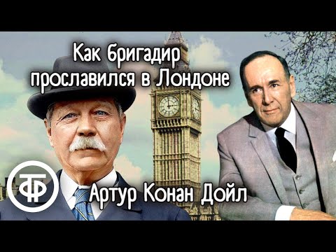 Видео: Артур Конан Дойл. Как бригадир прославился в Лондоне. Рассказ. Читает Ростислав Плятт (1978)