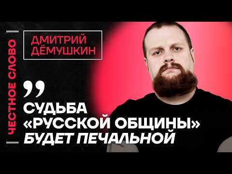 Видео: Демушкин про кризис в экономике, судьбу Русской общины и мигрантов🎙️ Честное слово с Дёмушкиным