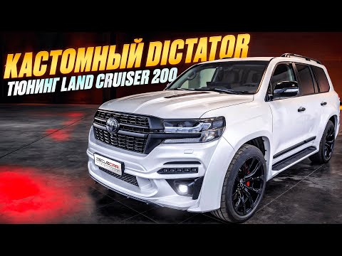 Видео: Авторский тюнинг DICTATOR для Land Cruiser 200 от DecusCar