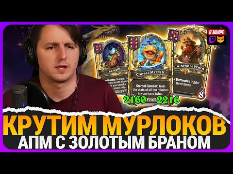 Видео: ЭКОНОМИЧЕСКИЙ АПМ НА МУРЛОКАХ С ЗОЛОТЫМ БРАНОМ! [ Fritterus / Hearthstone: Поля Сражений ]