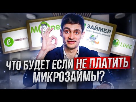 Видео: Что будет, если не платить микрозаймы в МФО?!