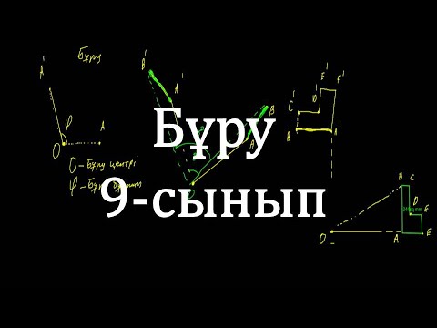 Видео: 9 сынып. Бұру