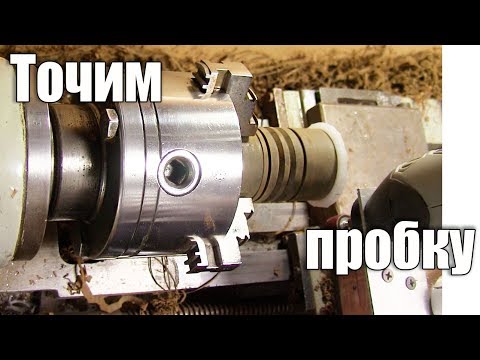 Видео: Как сделать пробку для термоса